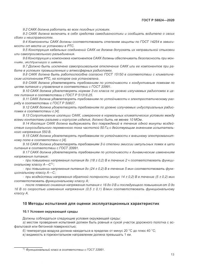 ГОСТ Р 58824-2020, страница 17
