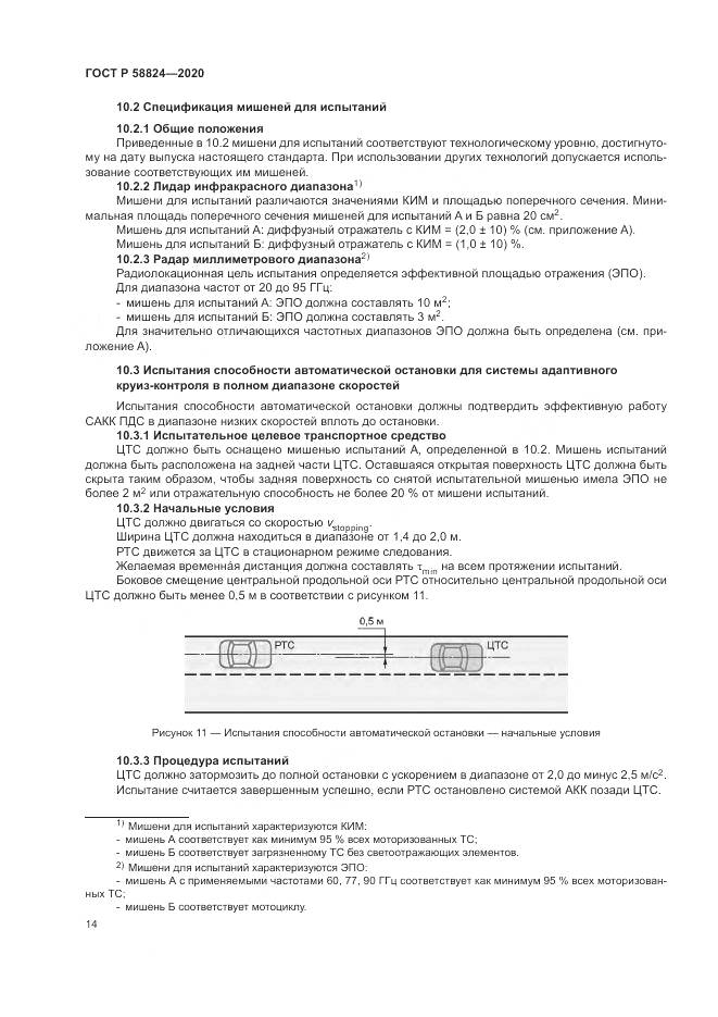 ГОСТ Р 58824-2020, страница 18