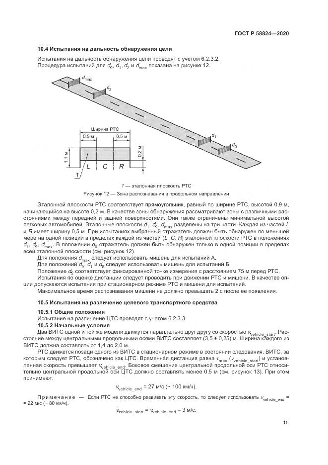 ГОСТ Р 58824-2020, страница 19