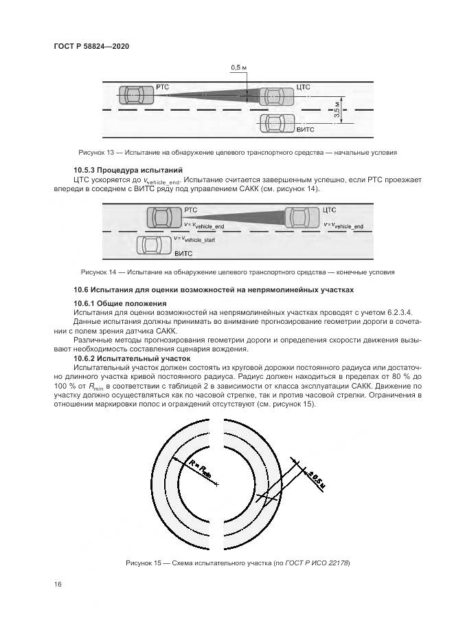 ГОСТ Р 58824-2020, страница 20
