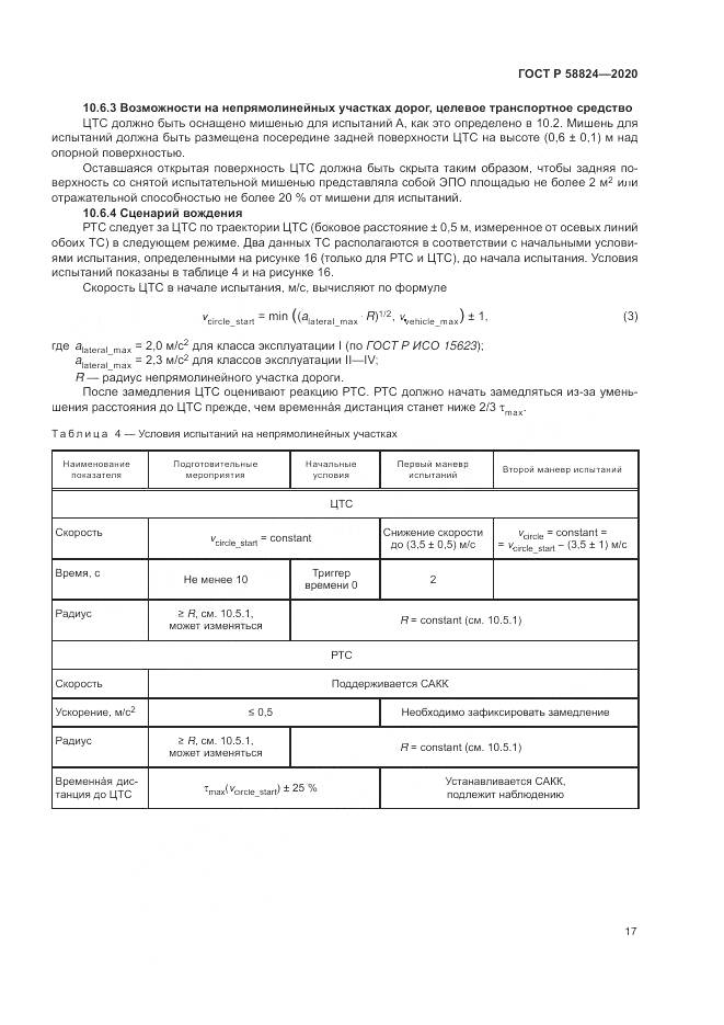 ГОСТ Р 58824-2020, страница 21