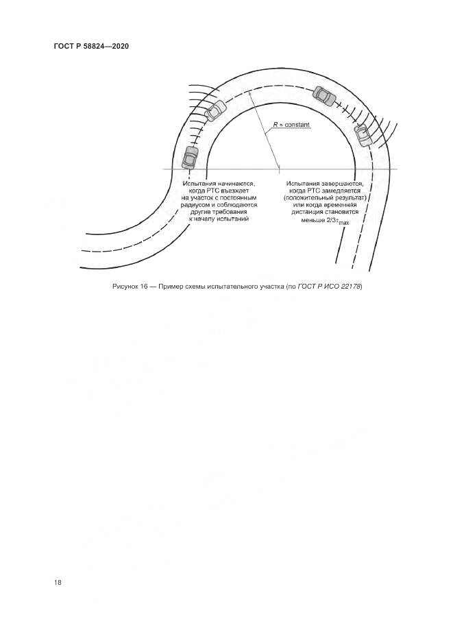 ГОСТ Р 58824-2020, страница 22