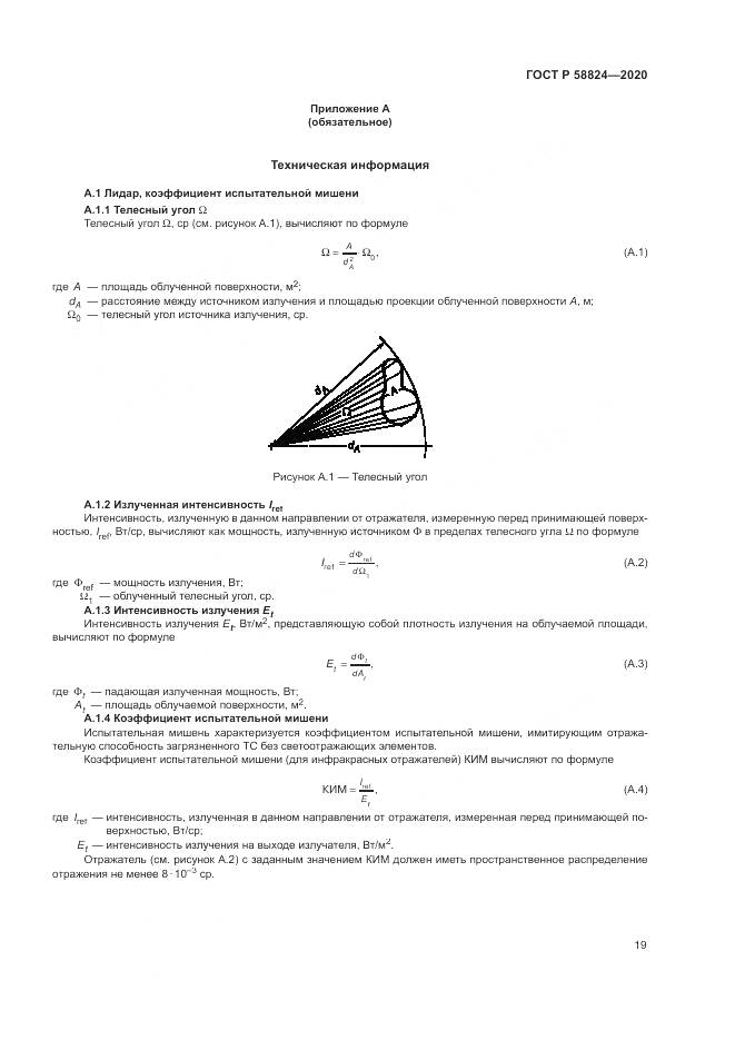 ГОСТ Р 58824-2020, страница 23