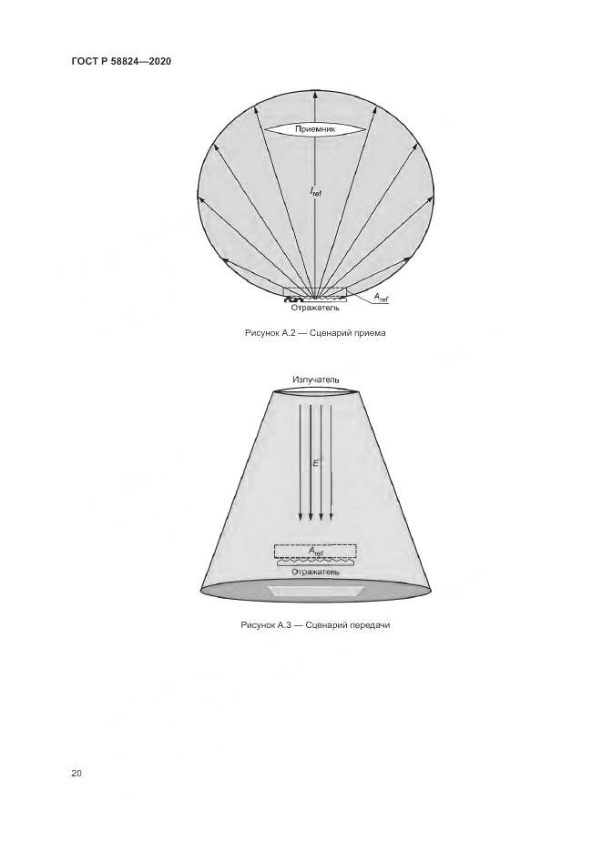 ГОСТ Р 58824-2020, страница 24