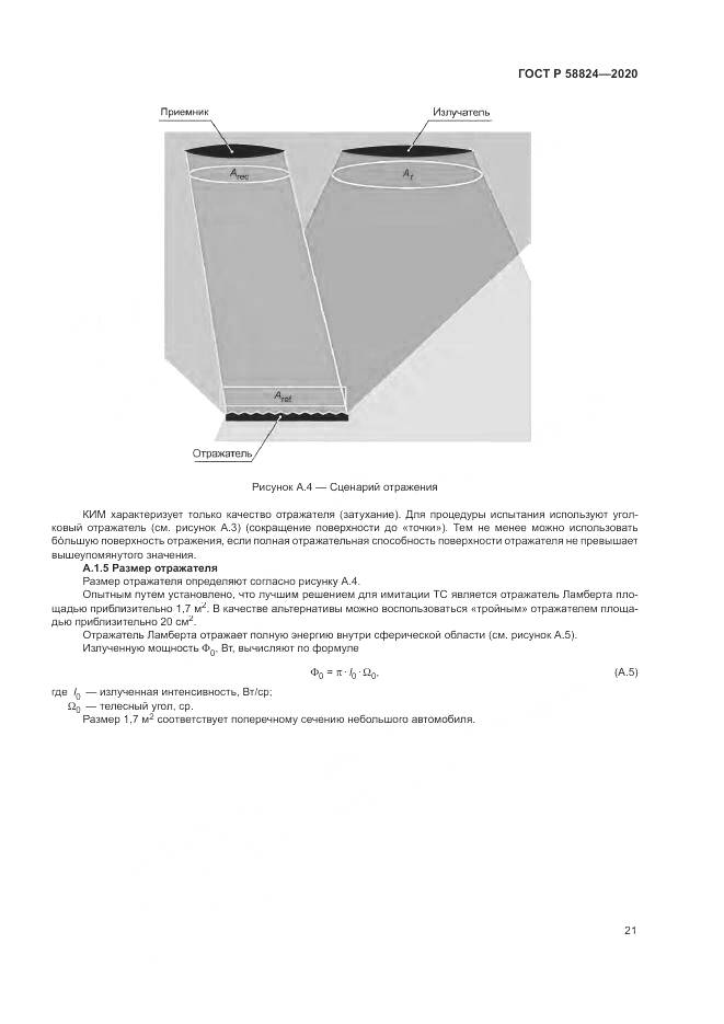 ГОСТ Р 58824-2020, страница 25