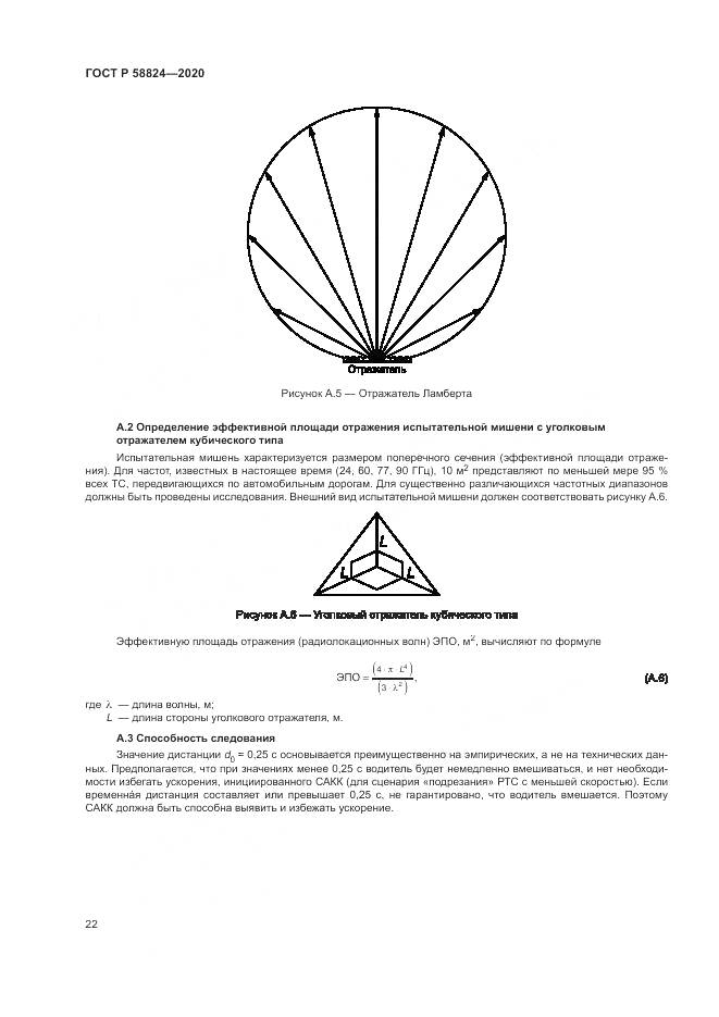 ГОСТ Р 58824-2020, страница 26