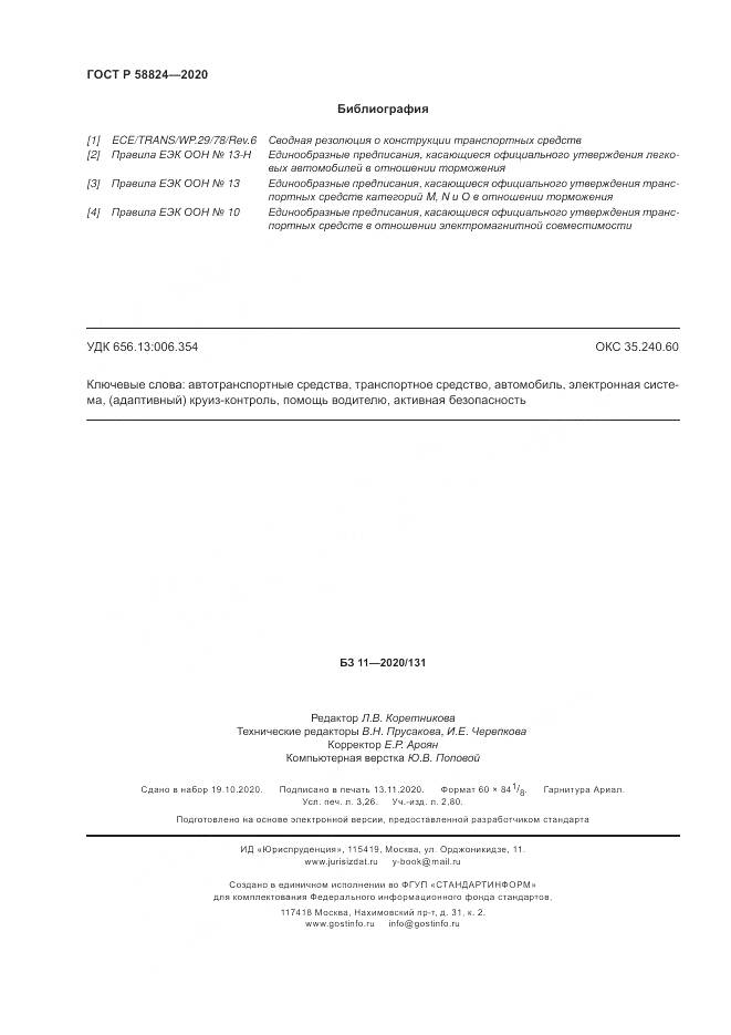 ГОСТ Р 58824-2020, страница 28