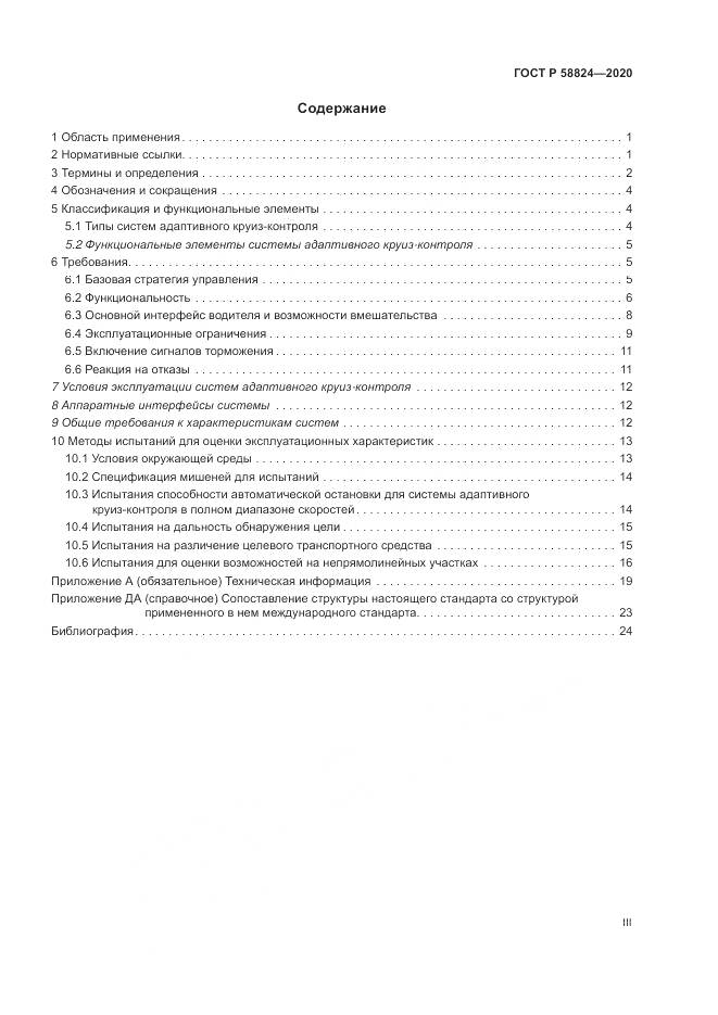 ГОСТ Р 58824-2020, страница 3