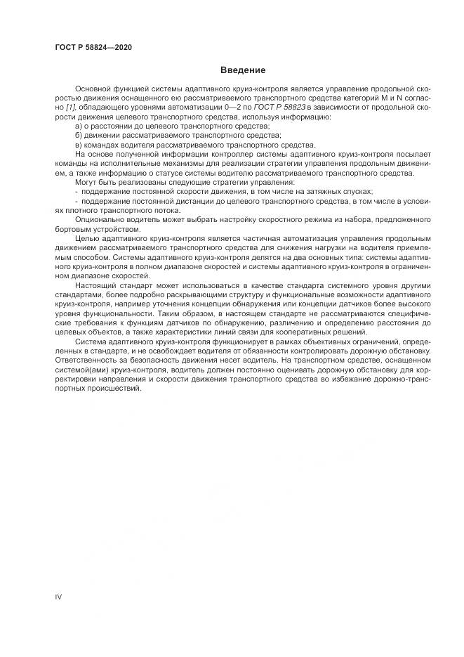 ГОСТ Р 58824-2020, страница 4