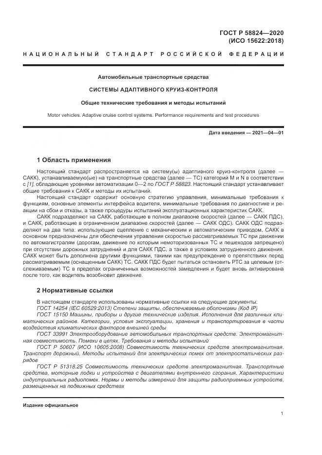 ГОСТ Р 58824-2020, страница 5