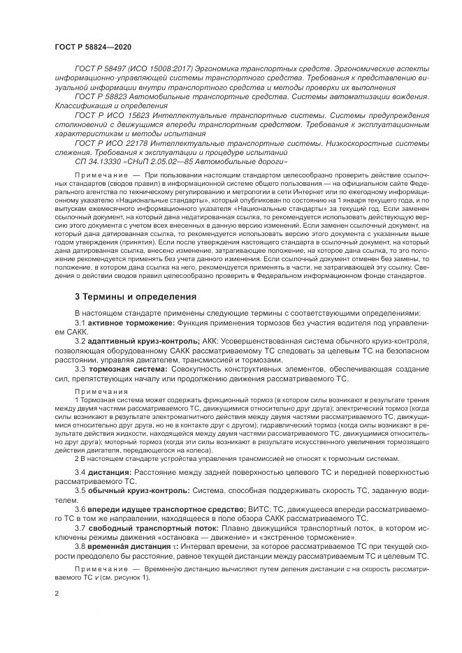ГОСТ Р 58824-2020, страница 6
