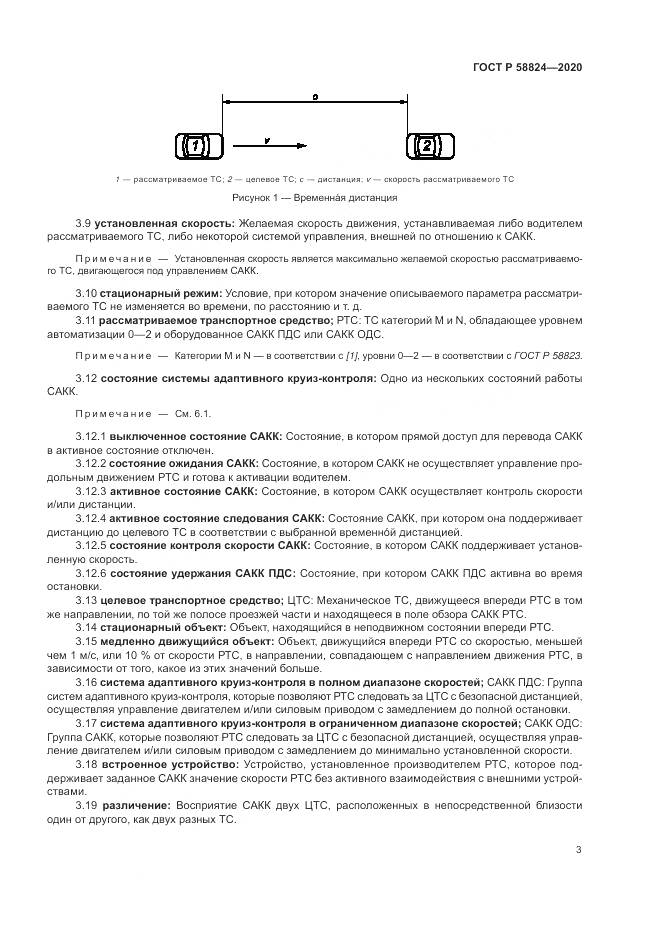 ГОСТ Р 58824-2020, страница 7