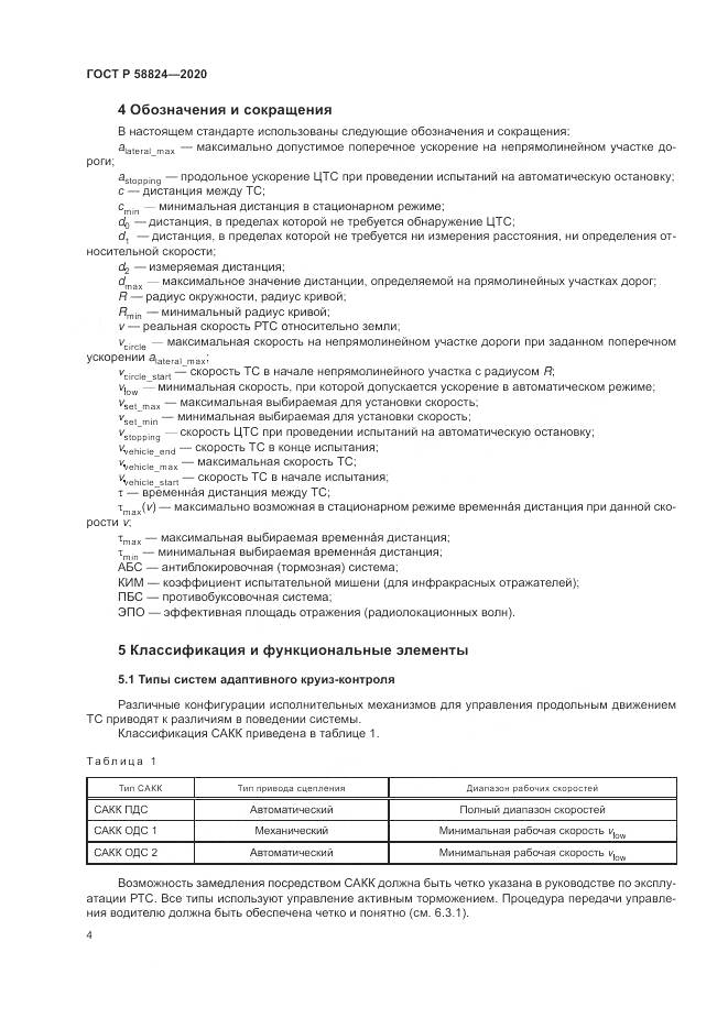 ГОСТ Р 58824-2020, страница 8