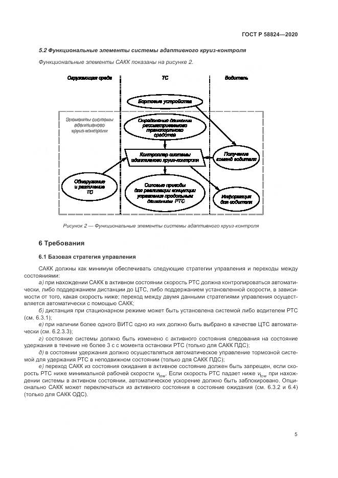 ГОСТ Р 58824-2020, страница 9