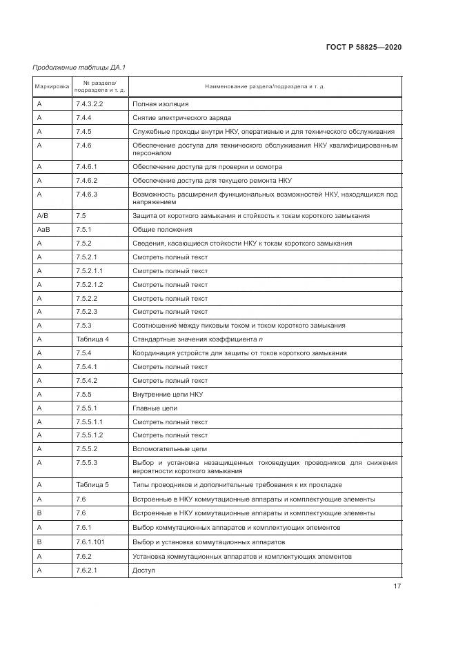 ГОСТ Р  58825-2020, страница 21