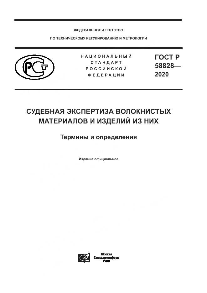 ГОСТ Р  58828-2020, страница 1