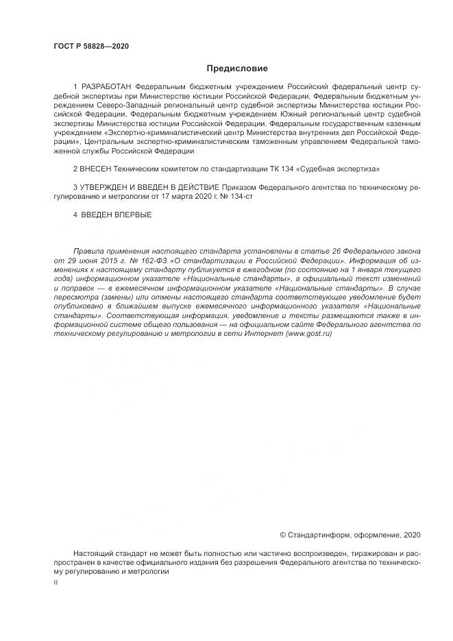 ГОСТ Р  58828-2020, страница 2