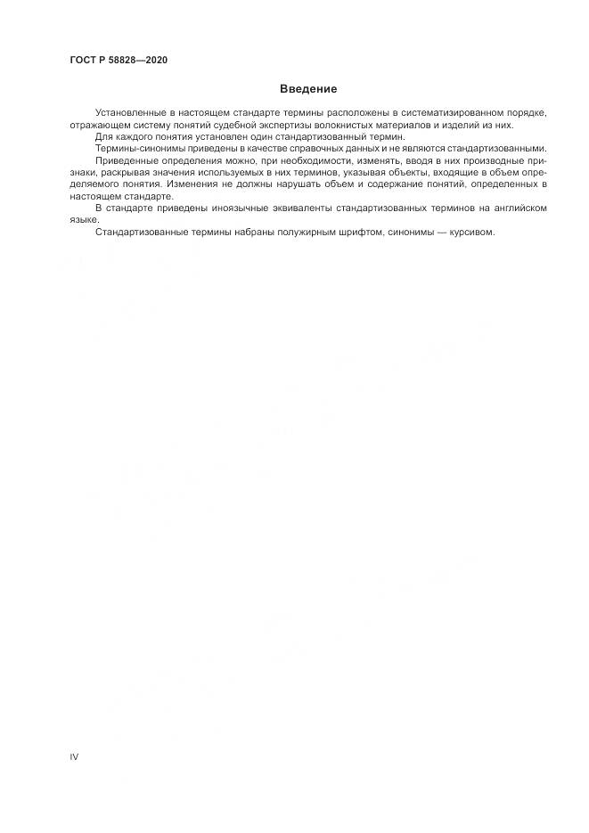 ГОСТ Р  58828-2020, страница 4