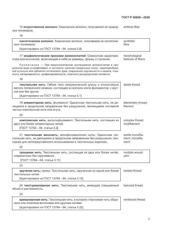 ГОСТ Р  58828-2020, страница 7