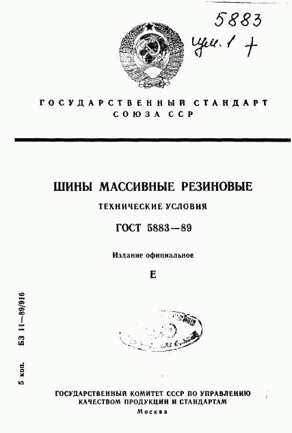 ГОСТ 5883-89, страница 1