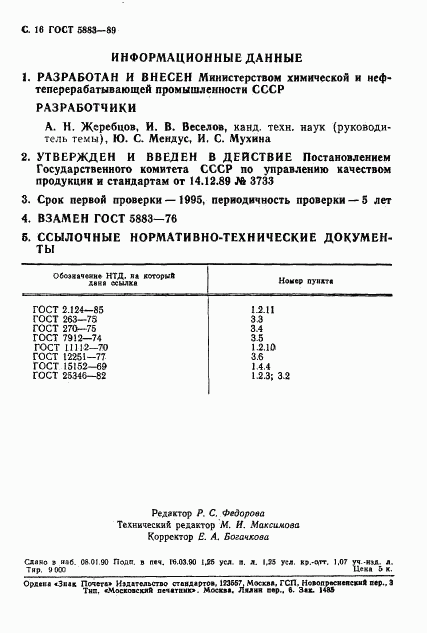 ГОСТ 5883-89, страница 17