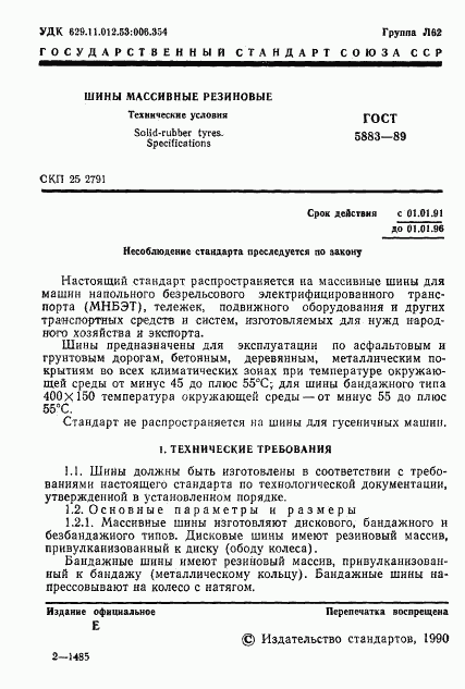 ГОСТ 5883-89, страница 2