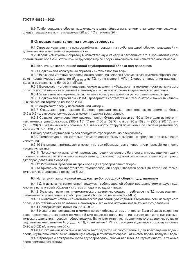 ГОСТ Р  58832-2020, страница 10