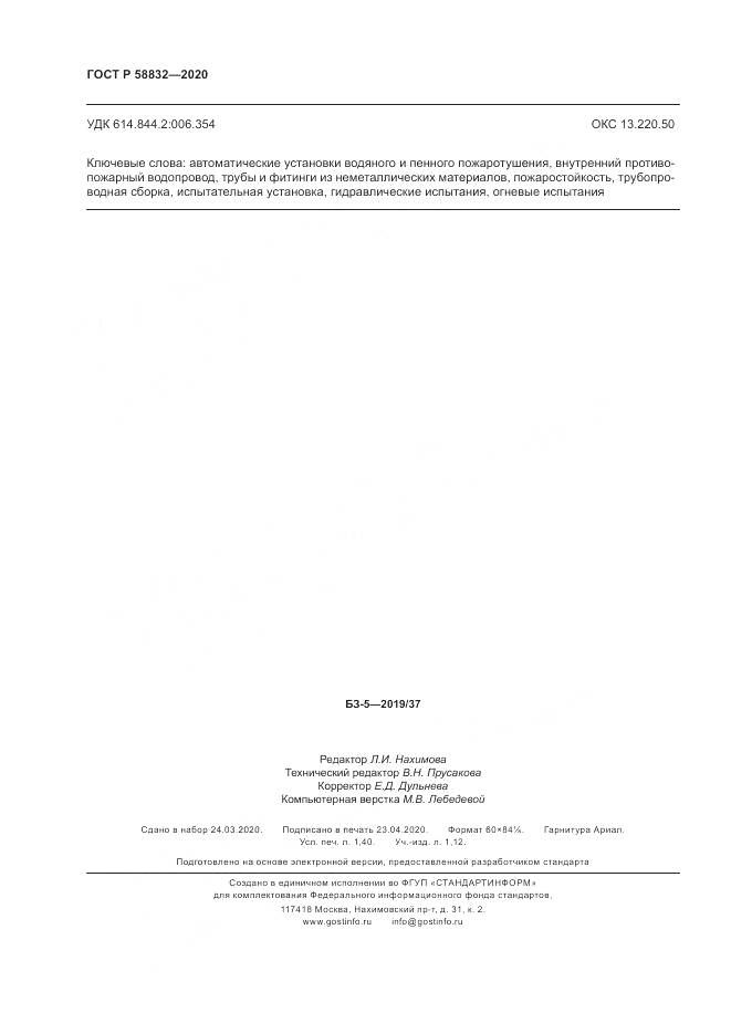 ГОСТ Р  58832-2020, страница 12