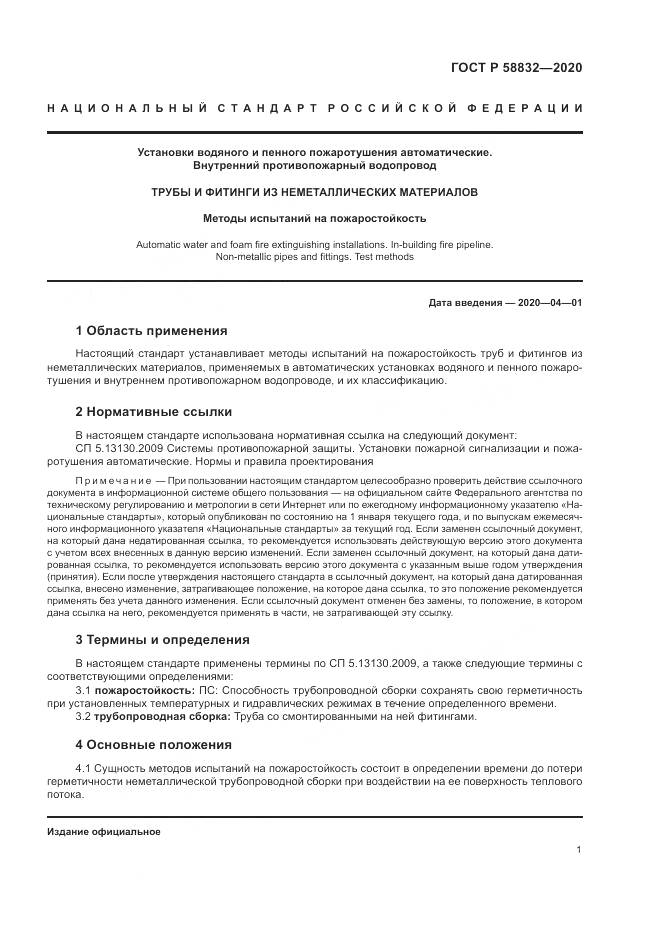 ГОСТ Р  58832-2020, страница 5