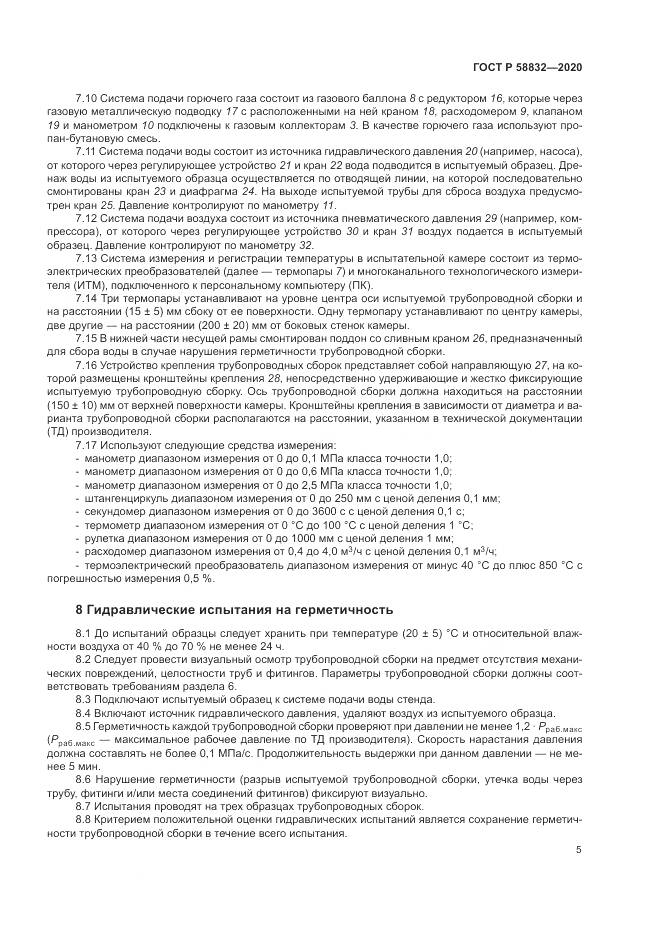 ГОСТ Р  58832-2020, страница 9