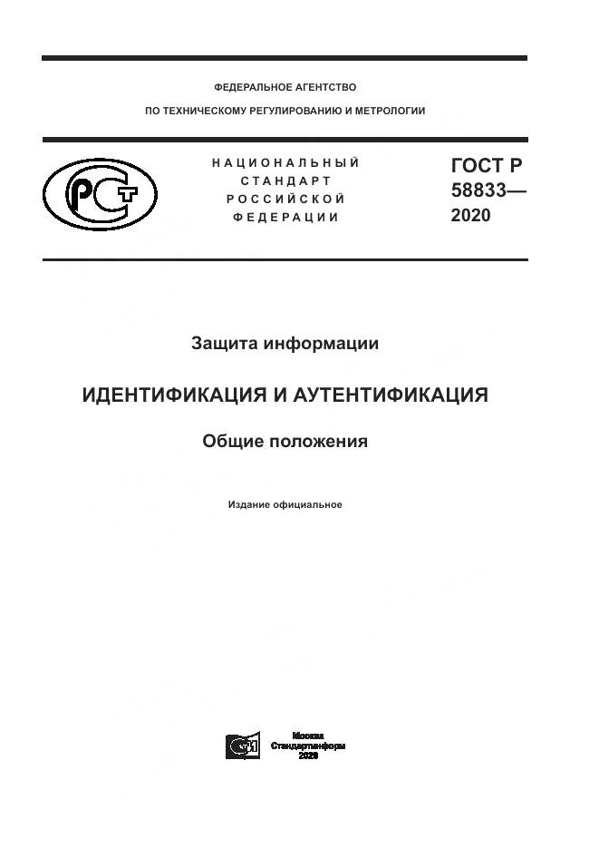 ГОСТ Р  58833-2020, страница 1