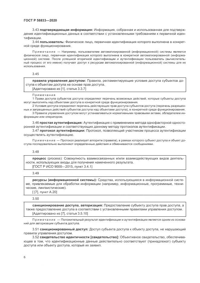 ГОСТ Р  58833-2020, страница 10