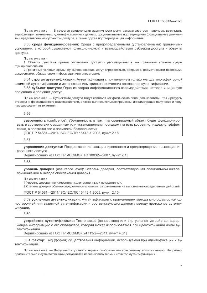 ГОСТ Р  58833-2020, страница 11