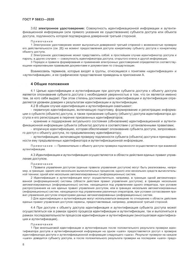 ГОСТ Р  58833-2020, страница 12
