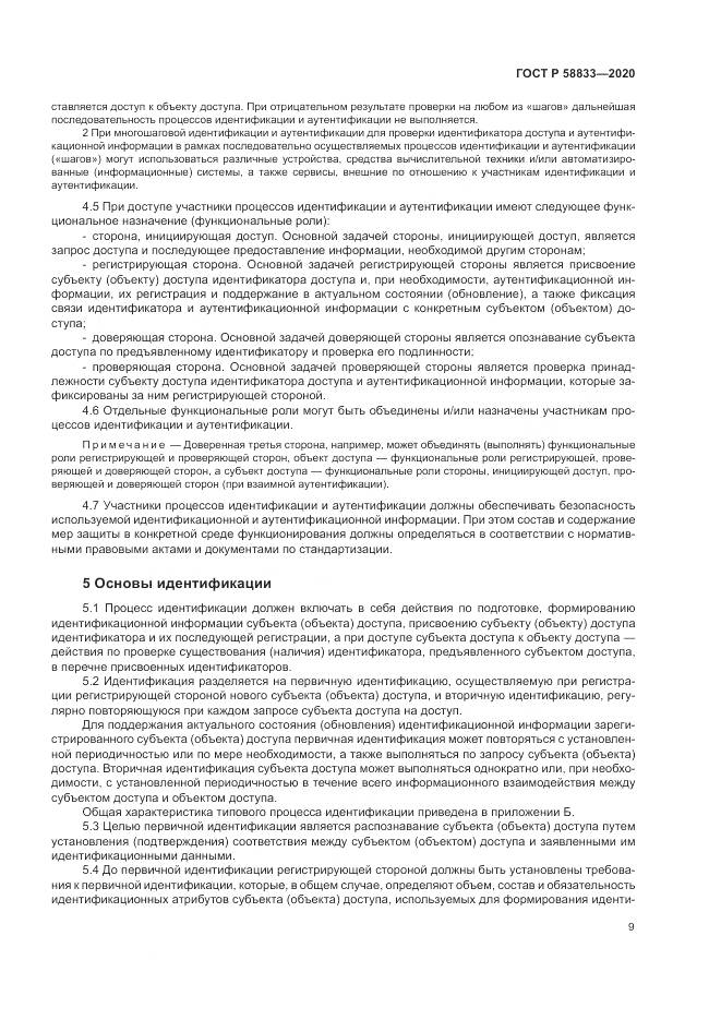 ГОСТ Р  58833-2020, страница 13