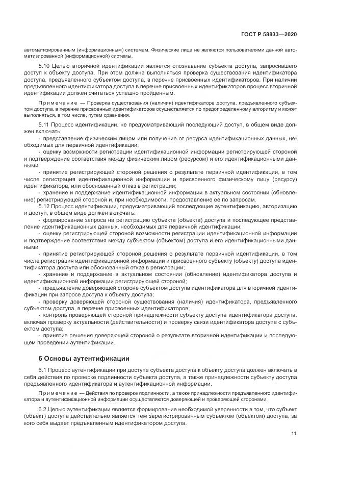 ГОСТ Р  58833-2020, страница 15