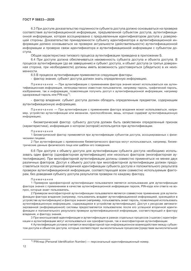ГОСТ Р  58833-2020, страница 16