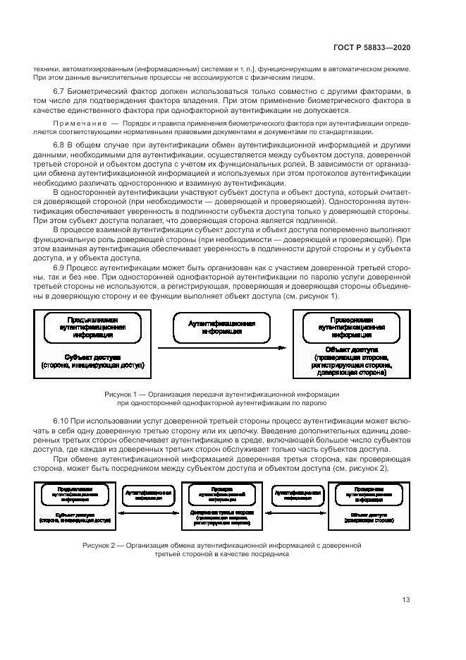 ГОСТ Р  58833-2020, страница 17