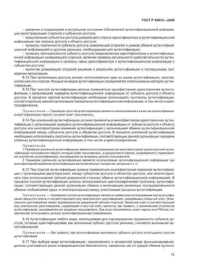 ГОСТ Р  58833-2020, страница 19