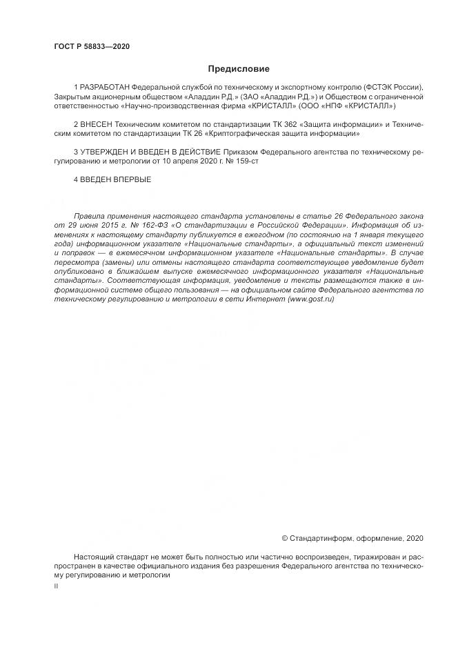 ГОСТ Р  58833-2020, страница 2
