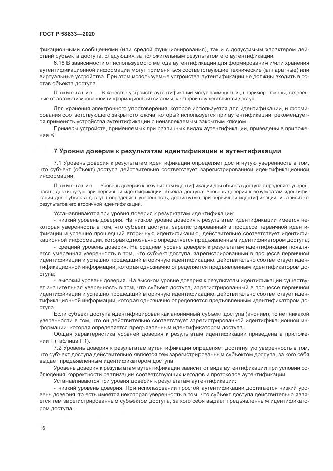 ГОСТ Р  58833-2020, страница 20