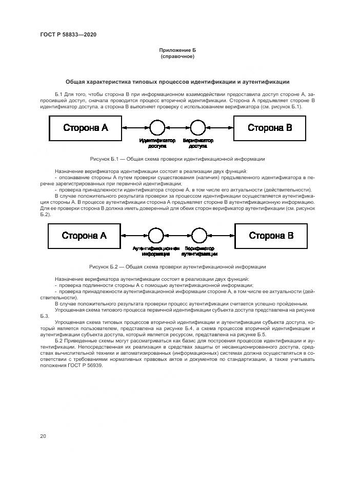 ГОСТ Р  58833-2020, страница 24