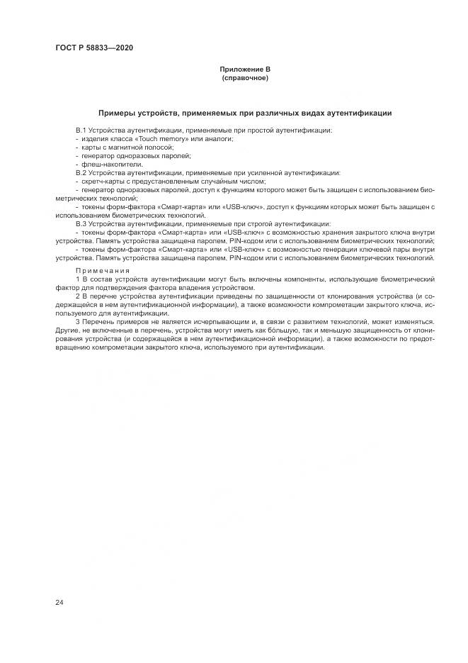ГОСТ Р  58833-2020, страница 28
