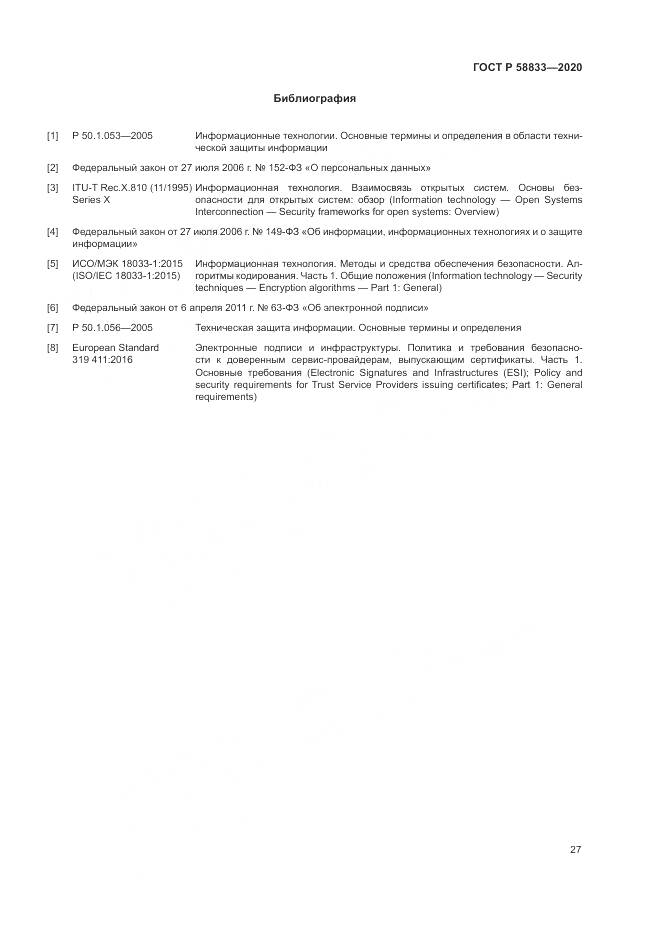 ГОСТ Р  58833-2020, страница 31