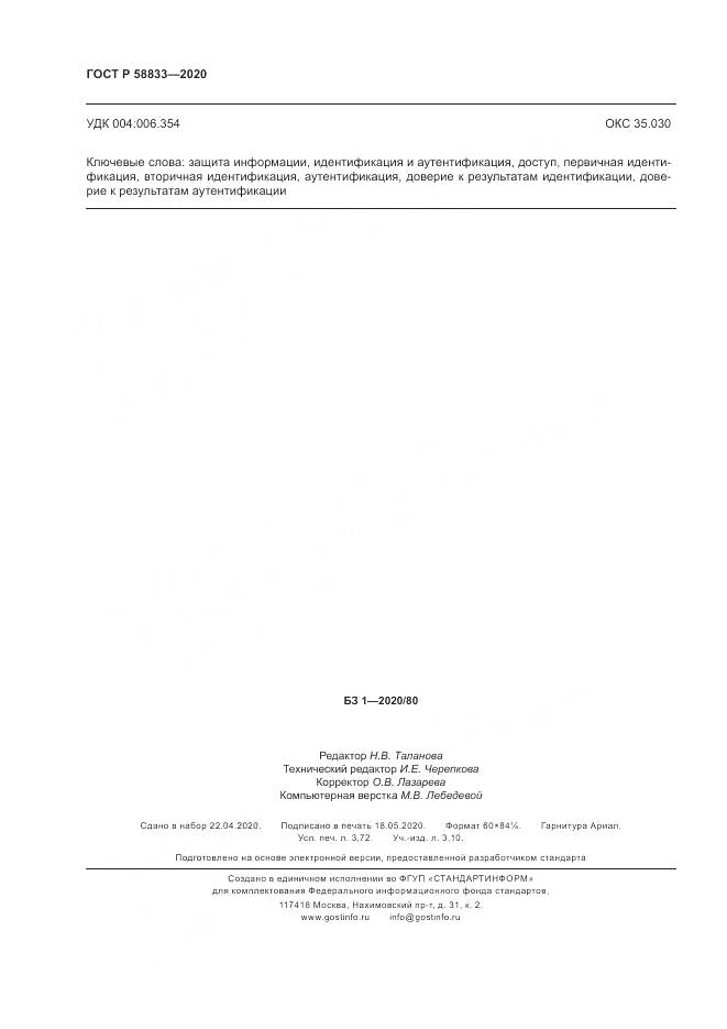 ГОСТ Р  58833-2020, страница 32
