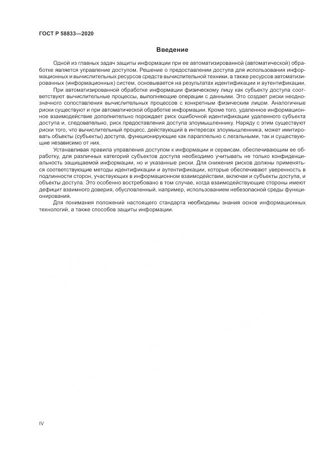 ГОСТ Р  58833-2020, страница 4