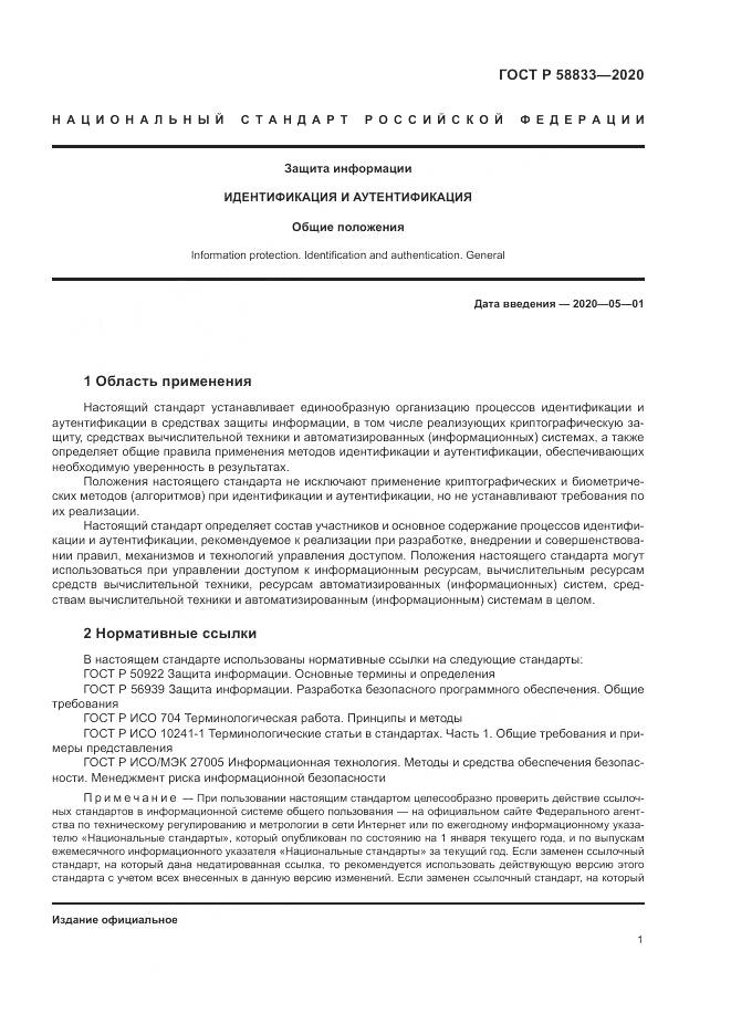 ГОСТ Р  58833-2020, страница 5