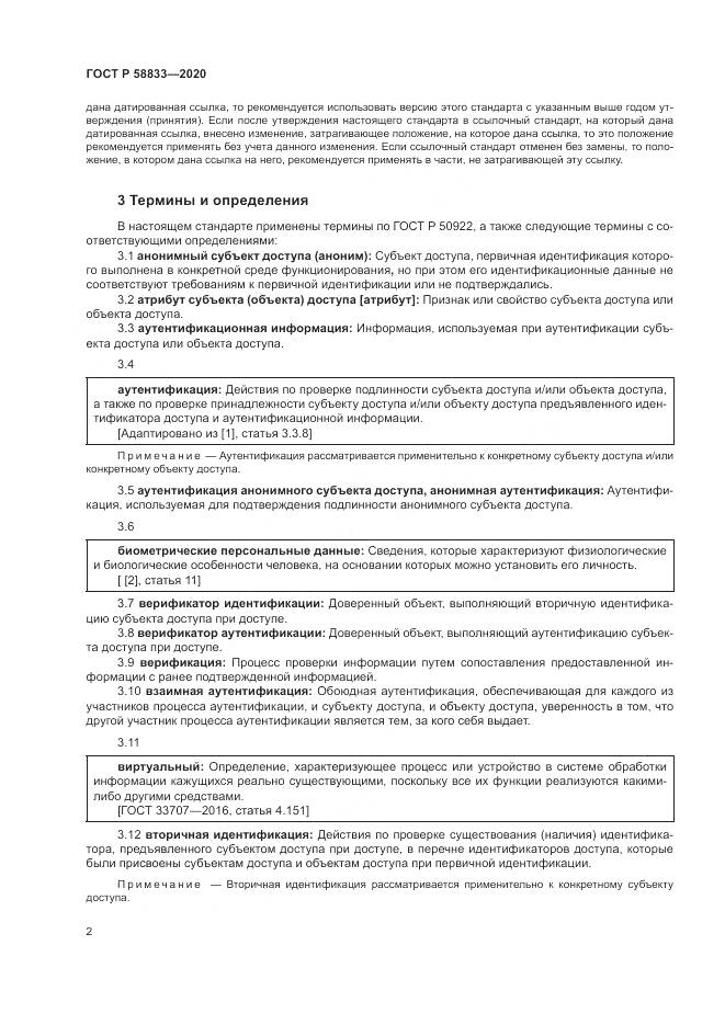 ГОСТ Р  58833-2020, страница 6