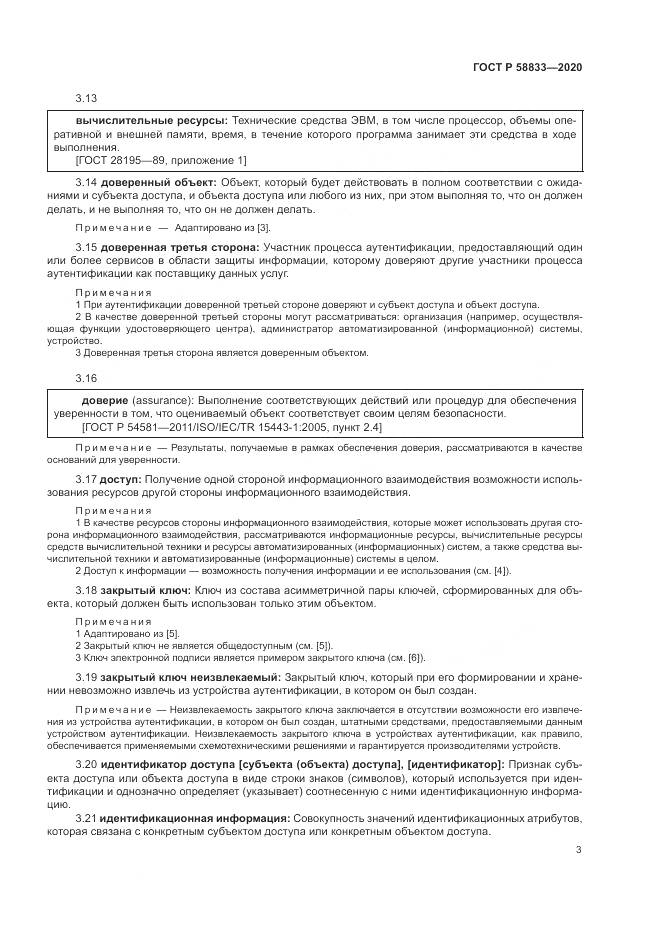 ГОСТ Р  58833-2020, страница 7