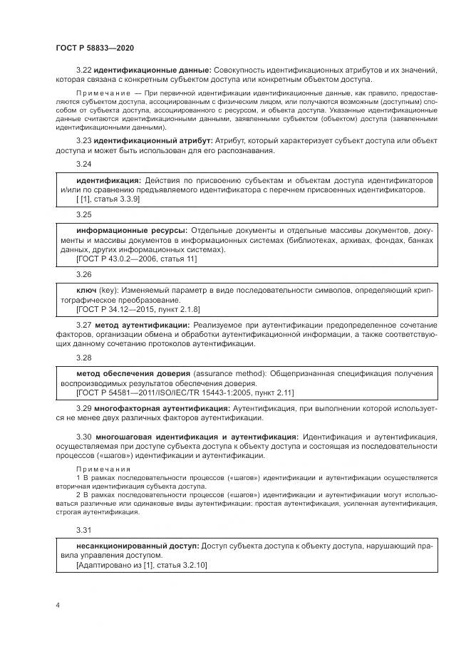 ГОСТ Р  58833-2020, страница 8